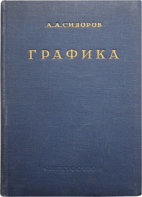 Сидоров А.А. Графика. М.-Л., 1949.
